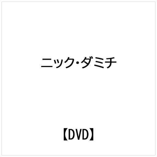 ビデオメーカー ニック・ダミチ: ステイク・ランド 戦いの旅路【DVD】 【代金引換配送不可】 ビデオメーカー ニック・ダミチ: ステイク・ランド 戦いの旅路【DVD】 【代金引換配送不可】