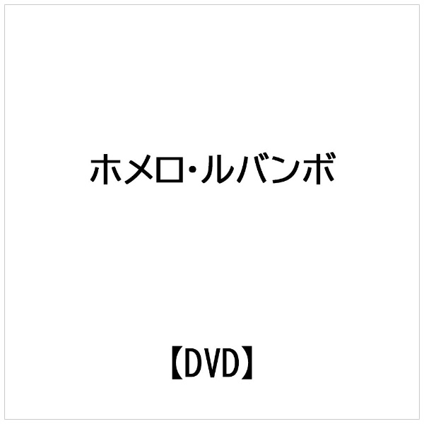 ビデオメーカー ホメロ・ルバンボ： ボサ・ノヴァ・ギターの常套句【DVD】 【代金引換配送不可】