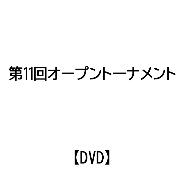 ビデオメーカー 第11回オープントーナメント全日本ウェイト制 空手道選手権大会【DVD】 【代金引換配送不可】