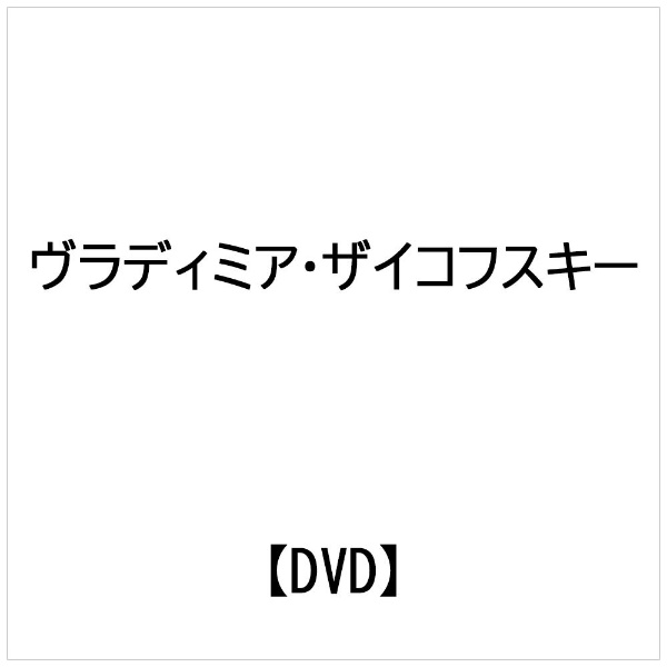 ビデオメーカー ヴラディミア・ザイコフスキー： システマ 内なる「静」を武器にする!【DVD】 【代金引換配送不可】