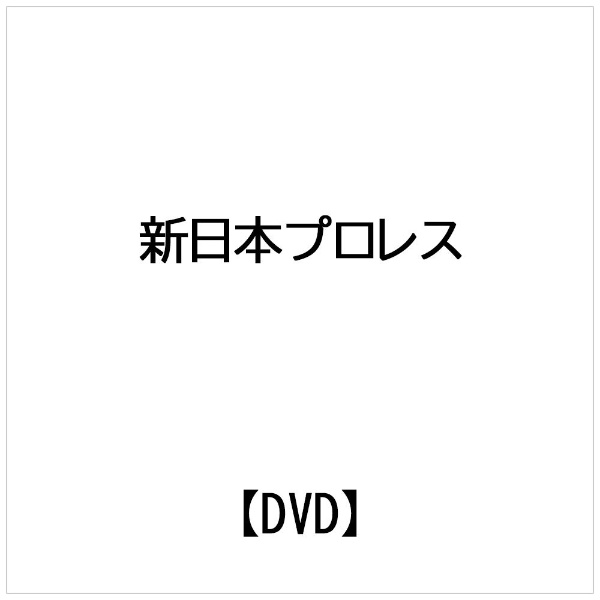ポニーキャニオン｜PONY CANYON 新日本プロレス： 新日本プロレス創立30周年記念新日本プロ昭和【DVD】 【代金引換配送不可】
