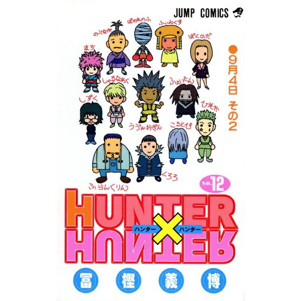 슈에이샤 | SHUEISHA HUNTER × HUNTER 12 권