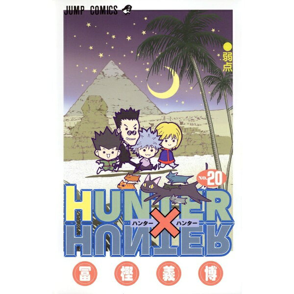 楽天市場】hunter×hunter 20（本・雑誌・コミック）の通販