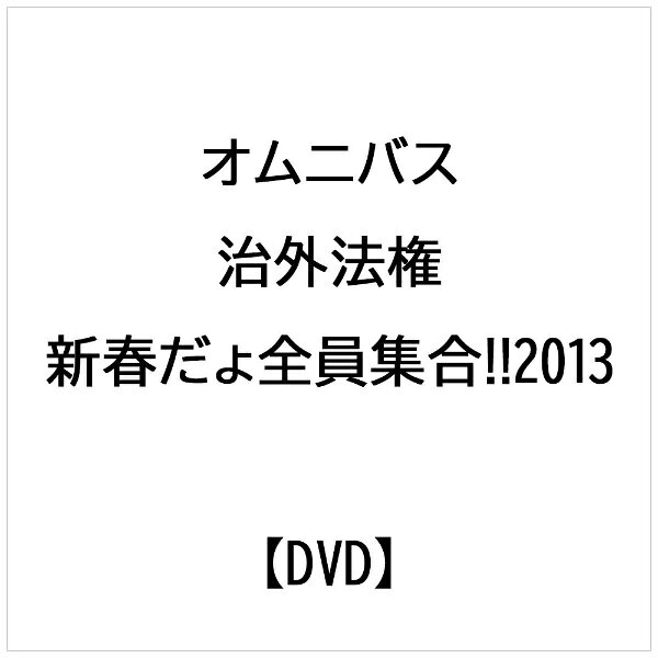 ビデオメーカー オムニバス： 治外法権-新春だょ全員集合!!2013-【DVD】 【代金引換配送不可】
