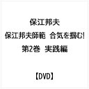 ビデオメーカー 保江邦夫: 保江邦夫師範 合気を掴む!第2巻 実践編【DVD】 【代金引換配送不可】