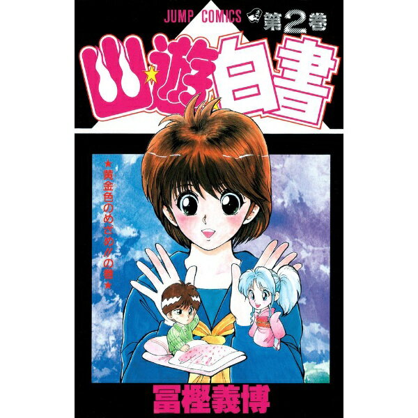 集英社｜SHUEISHA 幽☆遊☆白書 2巻
