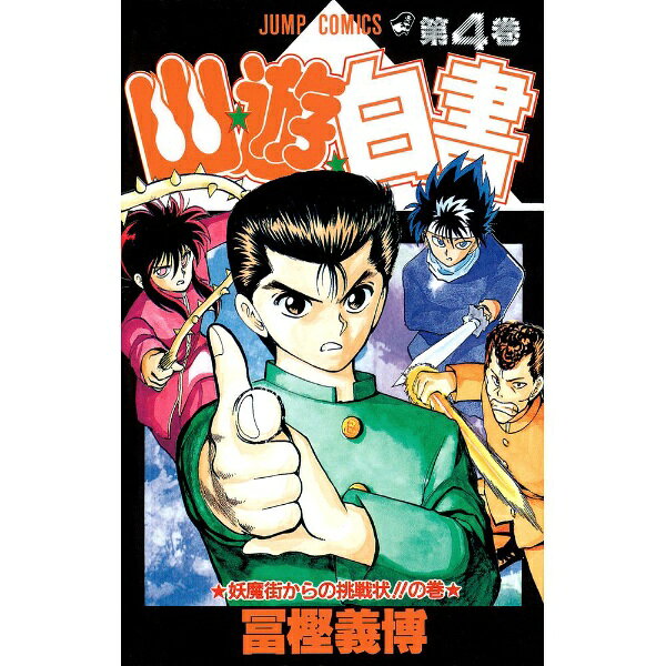集英社｜SHUEISHA 幽☆遊☆白書 4巻
