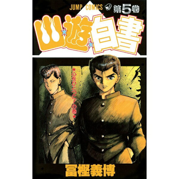 集英社｜SHUEISHA 幽☆遊☆白書 5巻