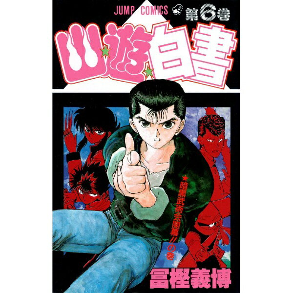 集英社｜SHUEISHA 幽☆遊☆白書 6巻