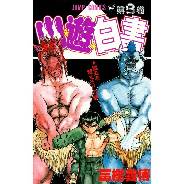 集英社｜SHUEISHA 幽☆遊☆白書 8巻