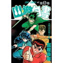 集英社|SHUEISHA 幽☆遊☆白書 9巻