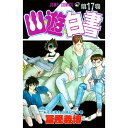 集英社|SHUEISHA 幽☆遊☆白書 17巻