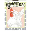 小学館|SHOGAKUKAN 新装版 動物のお医者さん 4巻