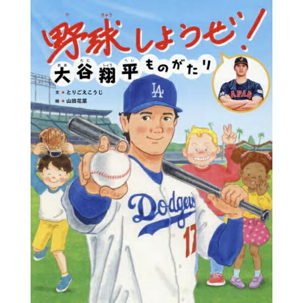 世界文化社｜SEKAIBUNKA 野球しようぜ！大谷翔平ものがたり
