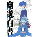 集英社|SHUEISHA 幽☆遊☆白書 完全版 6巻