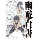 集英社|SHUEISHA 幽☆遊☆白書 完全版 11巻