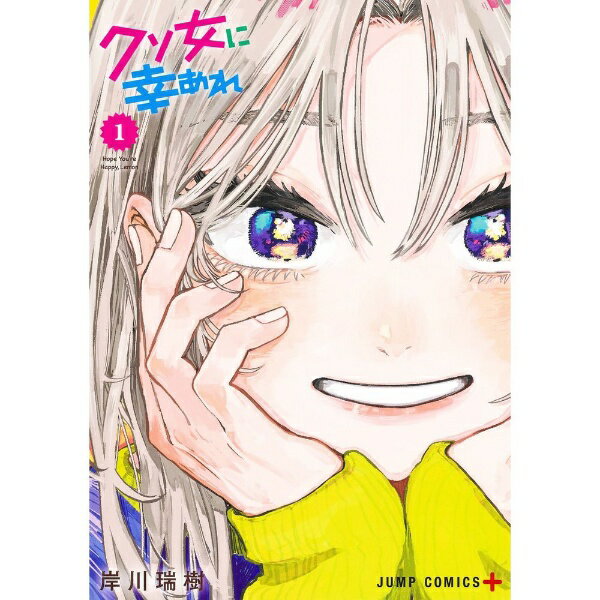 Premium （Boys） - 集英社｜SHUEISHA クソ女に幸あれ 1巻