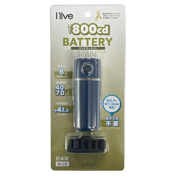 I live｜アイリブ 自転車用ヘッドライト I live LEDバッテリーライト ネイビー BL06 3