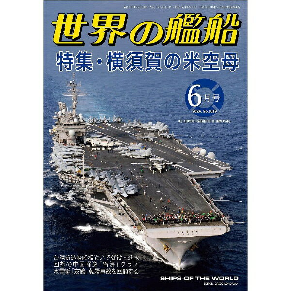 海人社｜KAIJINSHA 世界の艦船 2024年6月号