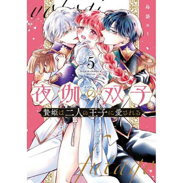 小学館｜SHOGAKUKAN 夜伽の双子 −贄姫は二人の王子に愛される− 5巻