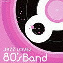 日本コロムビア｜NIPPON COLUMBIA （V．A．）/JAZZ LOVES 80s BAND 【音楽CD】 【代金引換配送不可】