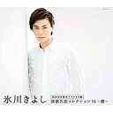 日本コロムビア|NIPPON COLUMBIA 氷川きよし/氷川きよし 演歌名曲コレクション16 〜櫻〜 初回完全限定スペシャル盤(Aタイプ) 【音楽CD】 【...