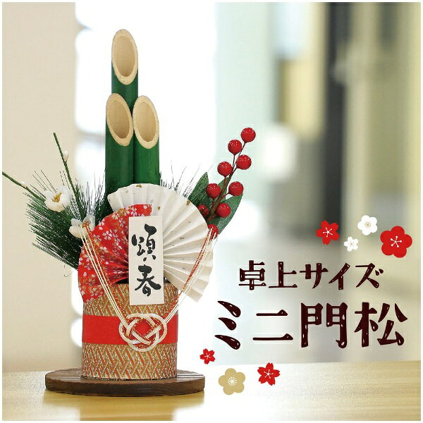 アーテック｜Artec 青竹ミニ門松 H26cm