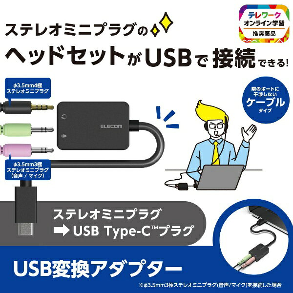 楽天ビック(ビックカメラ×楽天)のELECOM｜エレコム オーディオ変換プラグ [USB-C オス→メス ヘッドセット：3/4極φ3.5mm＋マイク：3極φ3.5mm /0.15m] ブラック USB-CADC02BK｜アングル2