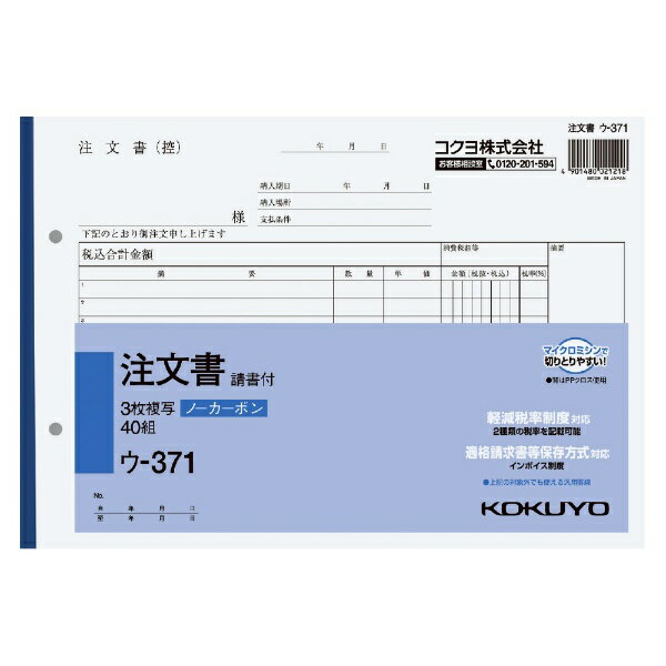 ●書くと圧力で発色するノーカーボンタイプ。●軽減税率制度・適格請求書等保存方式に対応しています。●小口が発色していないノーカーボン複写です。保管・保存に優れています。●書くとすぐに、圧力で発色するノーカーボン紙タイプ。●全面どこに記入しても複写可能です。※軽減税率対応前の商品(ウ-371N)は出荷を終了しております。●軽減税率対応