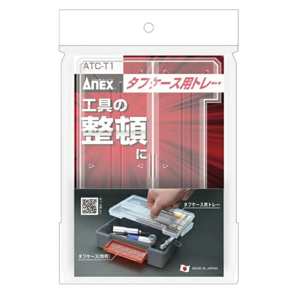 【製品特長】●タフケース（JANコード： 4962485273583　メーカー型番： ATC-RK）用トレー●テーパーの角部で薄いワッシャーなどの小物がすくいやす●タフケースの上蓋にフィット。トレーの置き場に困らない●タフケースセット時、下段は大変24mm程度のソケットビットが入る十分な深さ●つまみ穴で持ち上げやすい【材質】PP