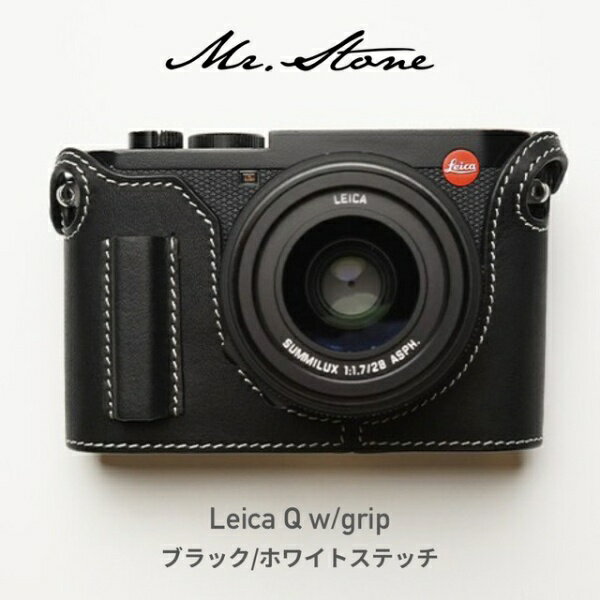 MR．STONE 【受注生産】Mr.Stone LEICA Q Typ 116 専用本革ボディケースグリップ付　ブラック/ホワイトステッチ