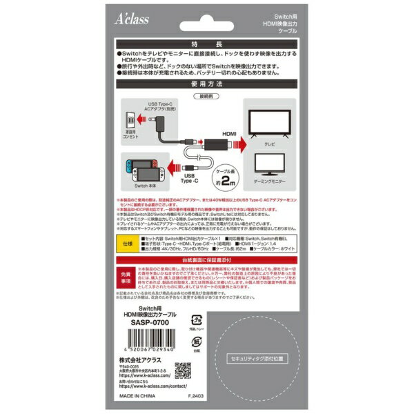 アクラス｜Aclass Switch用HDMI映像出力ケーブル SASP-0700【Switch】