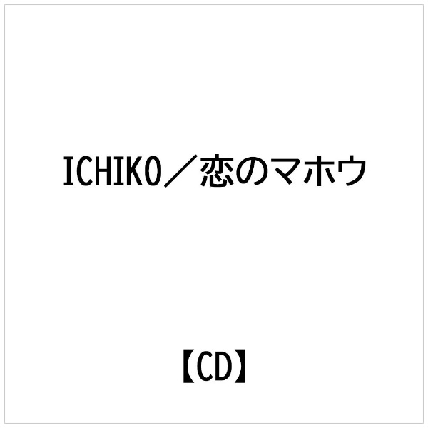 ハピネット｜Happinet ICHIKO/ 恋のマホウ【CD】 【代金引換配送不可】