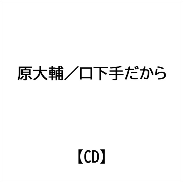 日本コロムビア｜NIPPON COLUMBIA 原大輔:口下手だから【CD】 【代金引換配送不可】