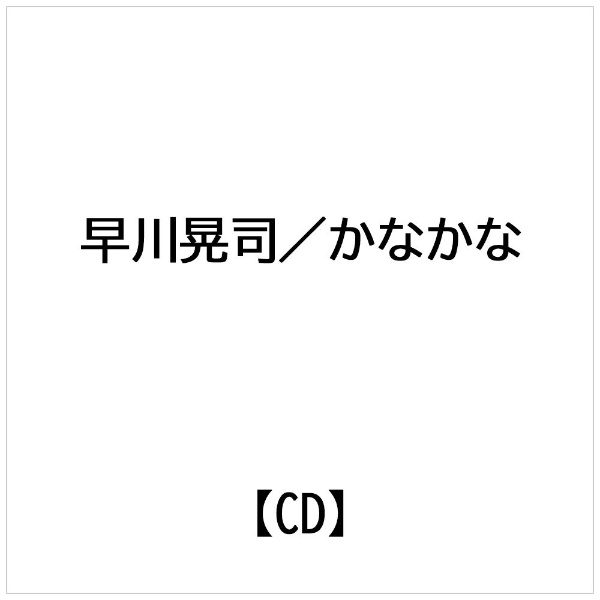 日本クラウン｜NIPPON CROWN 早川晃司:かなかな【CD】 【代金引換配送不可】