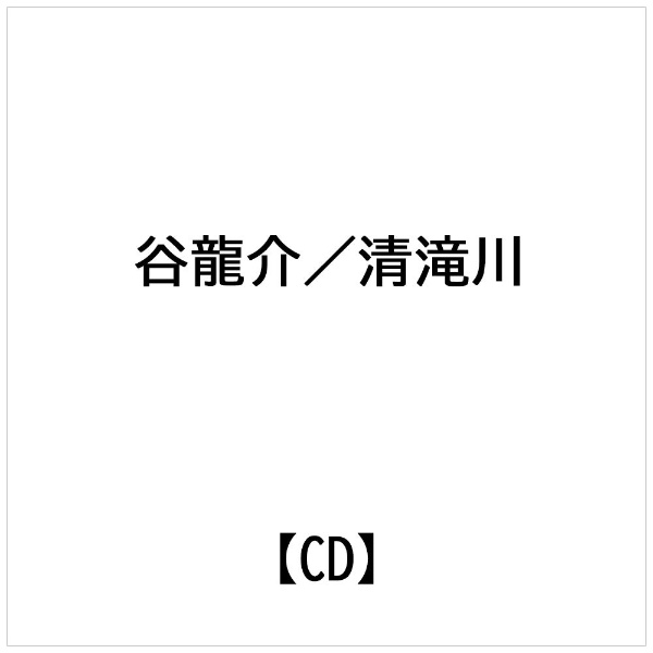 徳間ジャパンコミュニケーションズ｜Tokuma Japan Communications 谷龍介:清滝川【CD】 【代金引換配送不可】