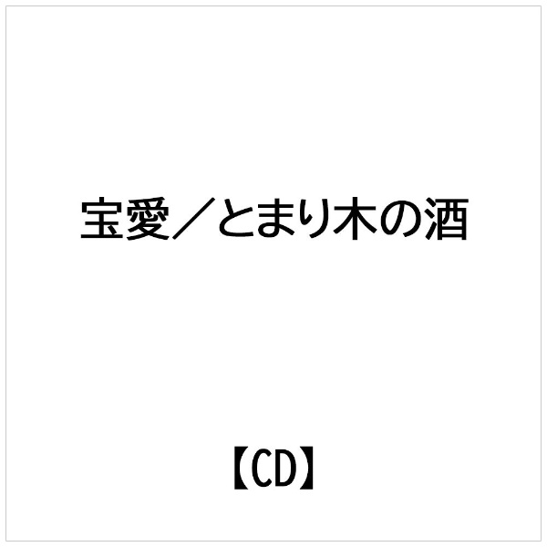 徳間ジャパンコミュニケーションズ｜Tokuma Japan Communications 宝愛:とまり木の酒【CD】 【代金引換配送不可】