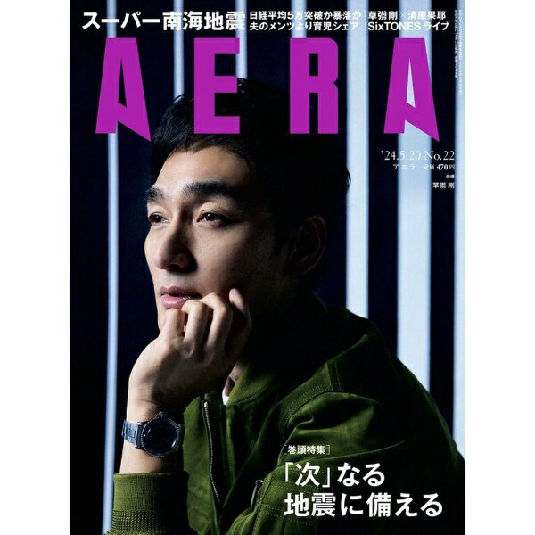 朝日新聞出版｜Asahi Shimbun Publications AERA（アエラ） 2024年5月20日号
