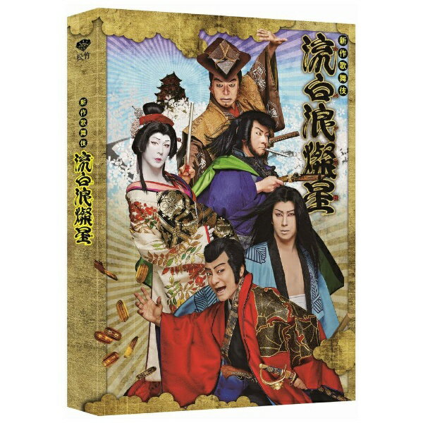 【2024年08月07日発売】 松竹｜Shochiku 新作歌舞伎 流白浪燦星【DVD】 【代金引換配送不可】のサムネイル