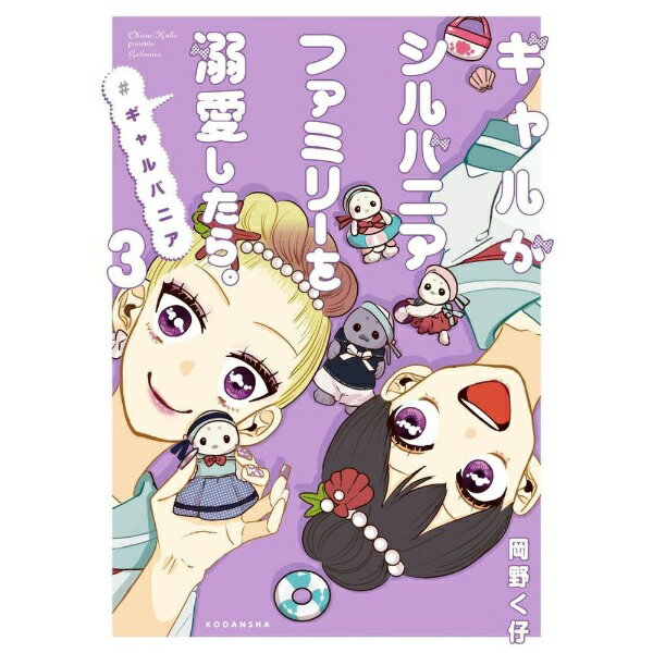 Kodansha Nakayoshi Kc - 講談社｜KODANSHA ギャルがシルバニアファミリーを溺愛したら。＃ギャルバニア 3巻