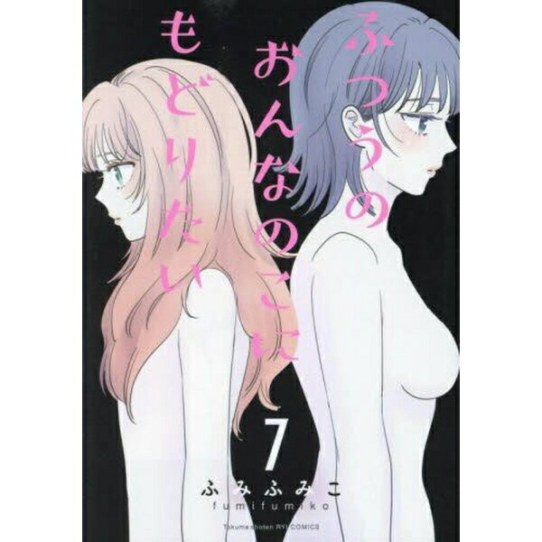 Other - 徳間書店｜Tokuma Shoten ふつうのおんなのこにもどりたい 7巻