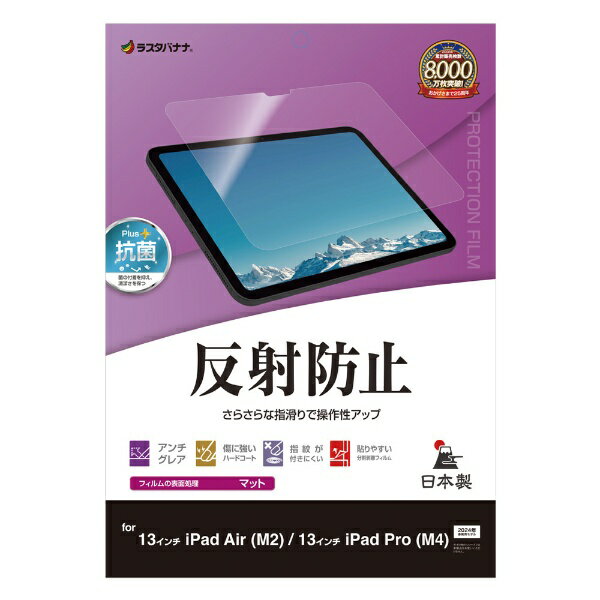 ラスタバナナ｜RastaBanana 13インチiPad Pro（M4）、13インチiPad Air（M2）用 反射防止 さらさらプラス フィルム TR4255IP129