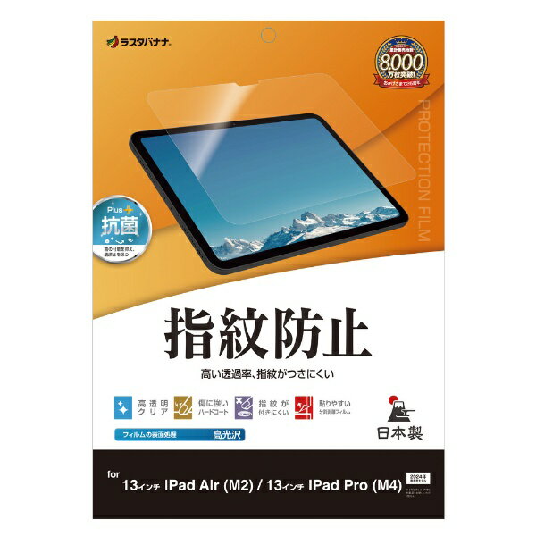 ラスタバナナ｜RastaBanana 13インチiPad Pro（M4）、13インチiPad Air（M2）用 光沢防指紋フィルム G4256IP129