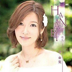 ソニーミュージックマーケティング 原由実/HANABI 【音楽CD】 【代金引換配送不可】