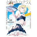 講談社|KODANSHA 女神のカフェテラス 15巻