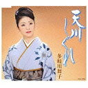 日本コロムビア｜NIPPON COLUMBIA 多岐川舞子/天川しぐれ 【音楽CD】 【代金引換配送不可】