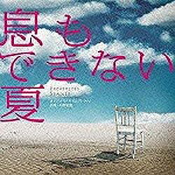 ポニーキャニオン｜PONY CANYON 井筒昭雄（音楽）/フジテレビ系ドラマ「息もできない夏」オリジナルサウンドトラック 【音楽CD】 【代金引換配送不可】