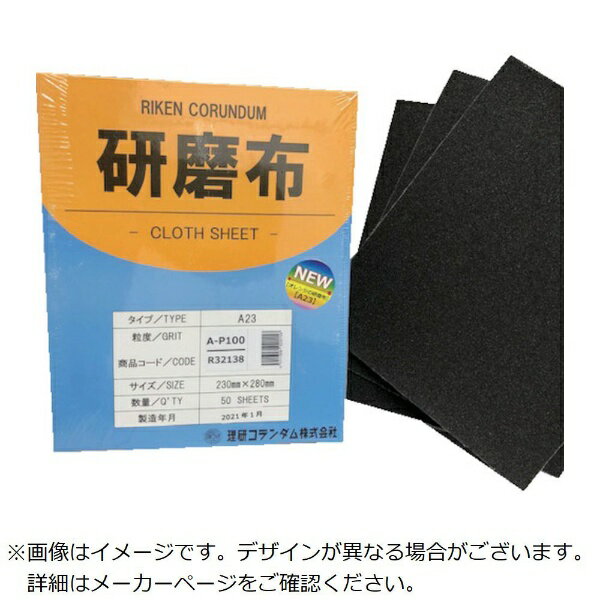 理研コランダム｜RIKEN CORUNDUM 理研コランダム　研磨布A23　幅230mm　長さ280mm　＃100