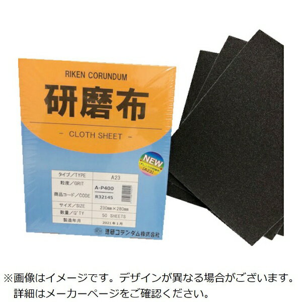 理研コランダム｜RIKEN CORUNDUM 理研コランダム　研磨布A23　幅230mm　長さ280mm　＃400