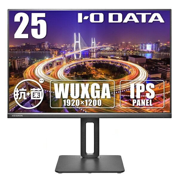 I-O DATA PCモニター フリースタイルスタンド(IPS) 抗菌モデル【受注生産品】 ブラック LCD-DX251EPB-AG [25型 /WUXGA(1920×1200） /ワイド /75Hz]